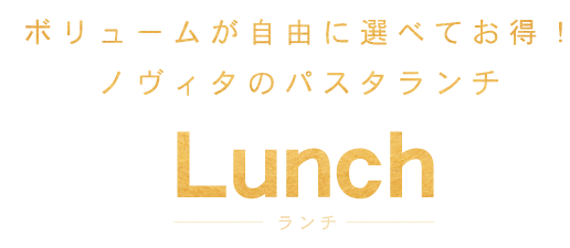 Lunch　ランチ