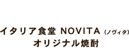 リア食堂ノヴィタオリジナル焼酎