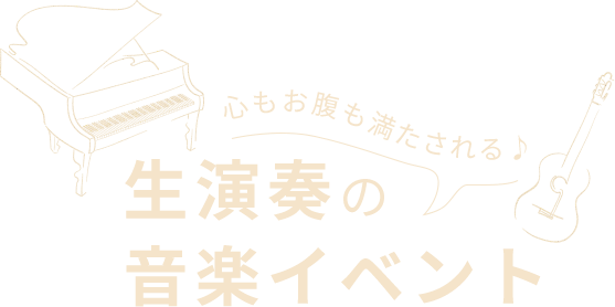 生演奏の音楽イベント