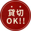 貸切OK!!